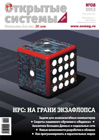 Обложка книги «Открытые системы. СУБД №08/2013»