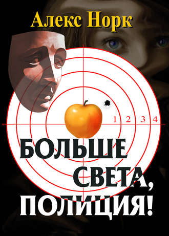 Обложка книги «Больше света, полиция!»