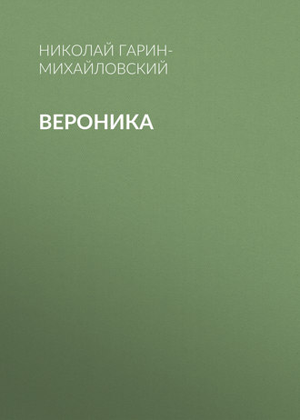 Обложка книги «Вероника»