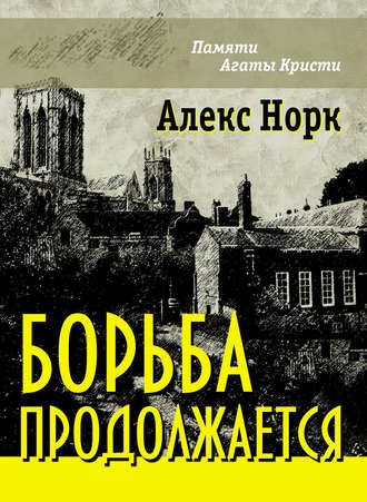 Обложка книги «Борьба продолжается»