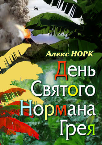 Обложка книги «День святого Нормана Грея»