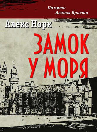 Обложка книги «Замок у моря»