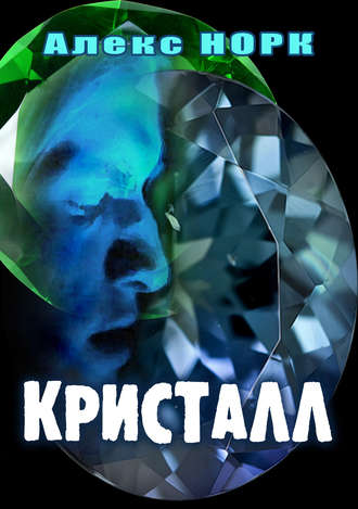 Обложка книги «Кристалл»