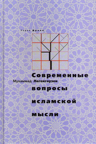 Обложка книги «Современные вопросы исламской мысли»