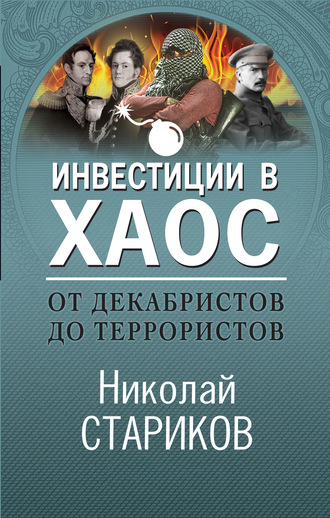 Николай Стариков. От декабристов до террористов. Инвестиции в хаос