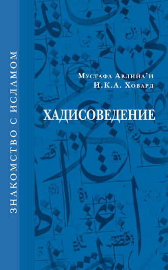 Обложка книги «Хадисоведение»