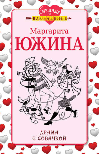 Обложка книги «Драма с собачкой»