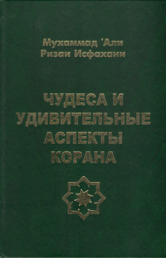 Обложка книги «Чудеса и удивительные аспекты Корана»