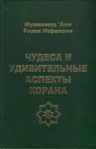 Мухаммад ‘Али Ризаи Исфахани. Чудеса и удивительные аспекты Корана