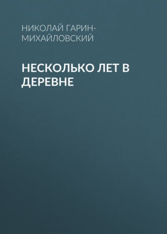 Обложка книги «Несколько лет в деревне»