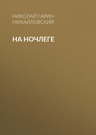 Обложка книги «На ночлеге»