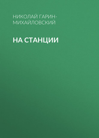 Обложка книги «На станции»