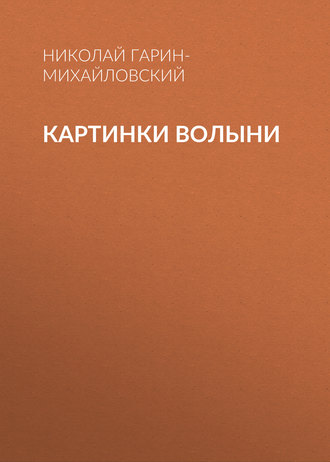 Обложка книги «Картинки Волыни»