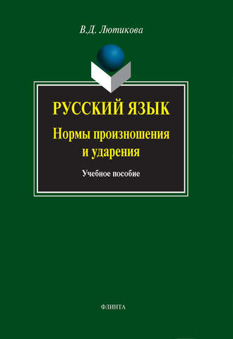 В. Д. Лютикова. Русский язык. Нормы произношения и ударения. Учебное пособие