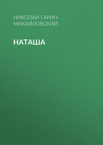 Обложка книги «Наташа»
