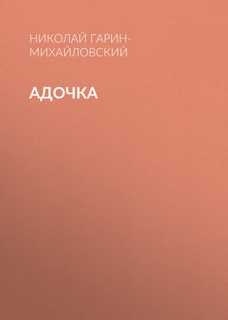 Обложка книги «Адочка»
