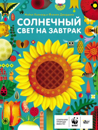 Майкл Холланд. Солнечный свет на завтрак