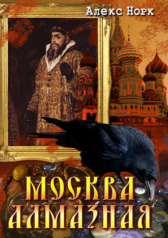 Обложка книги «Москва алмазная»