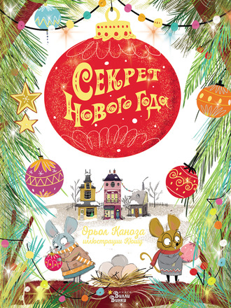 Обложка книги «Секрет Нового года»