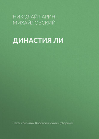 Обложка книги «Династия Ли»