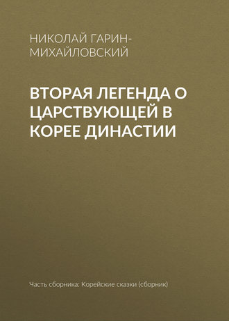 Обложка книги «Вторая легенда о царствующей в Корее династии»