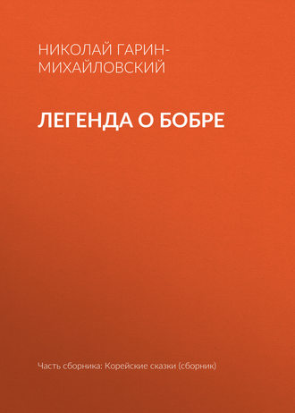 Обложка книги «Легенда о бобре»