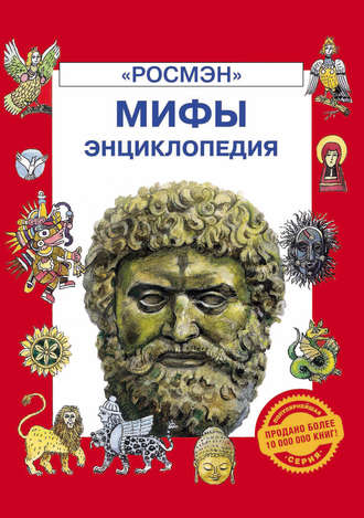 Обложка книги «Мифы. Энциклопедия»