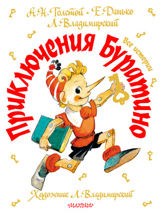 Обложка книги «Приключения Буратино. Все истории»