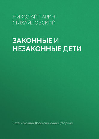 Обложка книги «Законные и незаконные дети»
