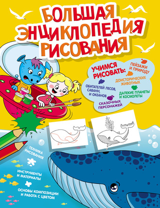 Обложка книги «Большая энциклопедия рисования»