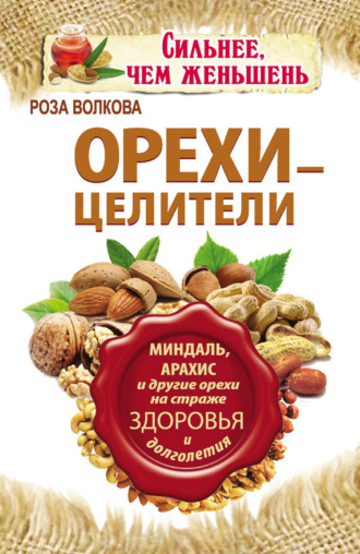 Обложка книги «Орехи – целители. Миндаль, арахис и другие орехи на страже здоровья и долголетия»