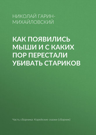 Обложка книги «Как появились мыши и с каких пор перестали убивать стариков»