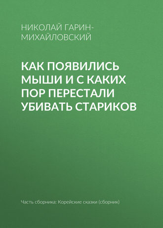 Николай Гарин-Михайловский. Как появились мыши и с каких пор перестали убивать стариков