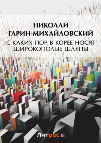 Николай Гарин-Михайловский. С каких пор в Корее носят широкополые шляпы