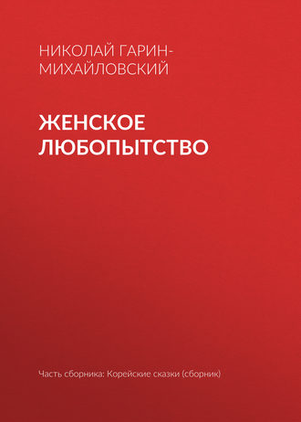 Обложка книги «Женское любопытство»