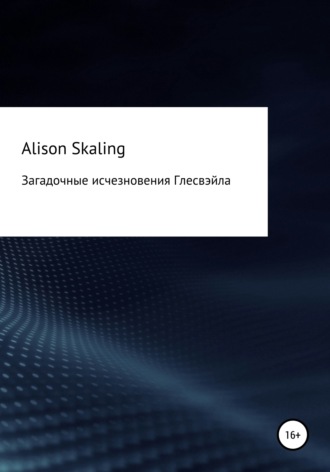 Alison Skaling. Загадочные исчезновения Глесвэйла