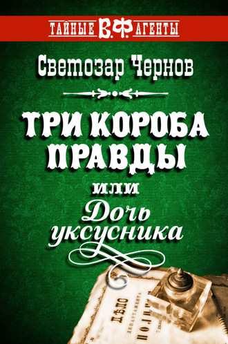 Обложка книги «Три короба правды, или Дочь уксусника»
