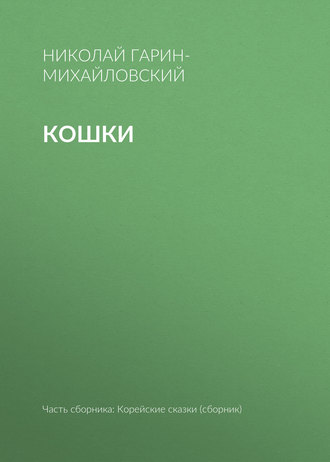 Обложка книги «Кошки»
