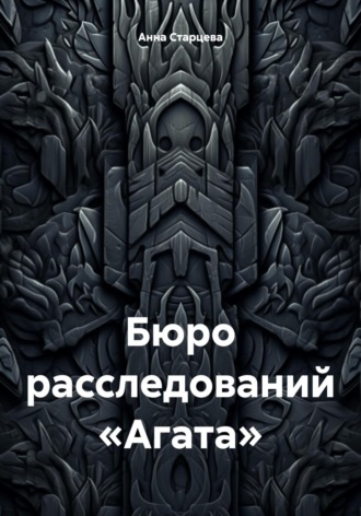 Обложка книги «Бюро расследований «Агата»»