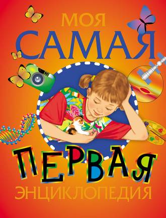 Обложка книги «Моя самая первая энциклопедия»