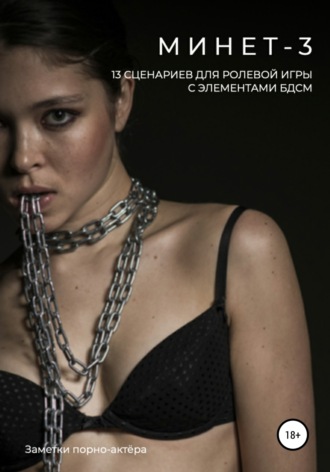 Обложка книги «Минет-3. 13 сценариев для ролевой игры с элементами БДСМ»