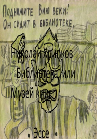 Обложка книги «Библиотека, или Музей книг»