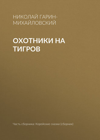 Обложка книги «Охотники на тигров»