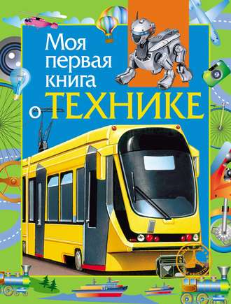 Обложка книги «Моя первая книга о технике»