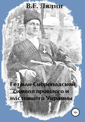 Обложка книги «Гетман Скоропадский – символ прошлого и настоящего Украины»