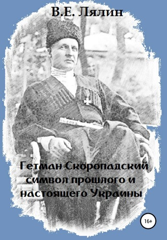 Вячеслав Егорович Лялин. Гетман Скоропадский – символ прошлого и настоящего Украины