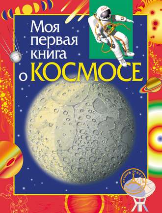 Обложка книги «Моя первая книга о космосе»