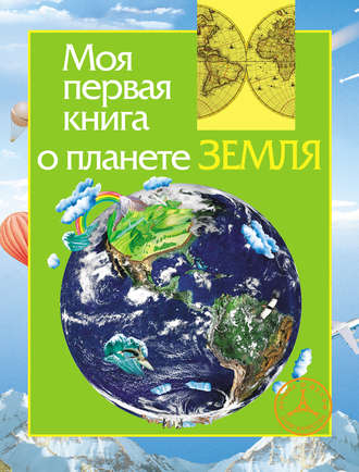 Обложка книги «Моя первая книга о планете Земля»