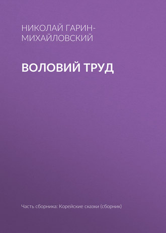Обложка книги «Воловий труд»