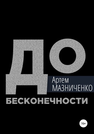 Артем Владимирович Мазниченко. До бесконечности